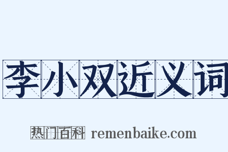 李小双近义词是什么意思的图片